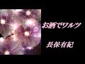 お酒でワルツ / 長保有紀 【Cover】
