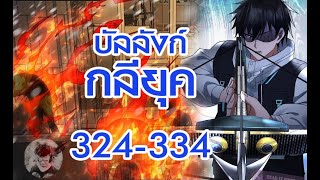 บัลลังก์กลียุค 324-334 ล่าสุด