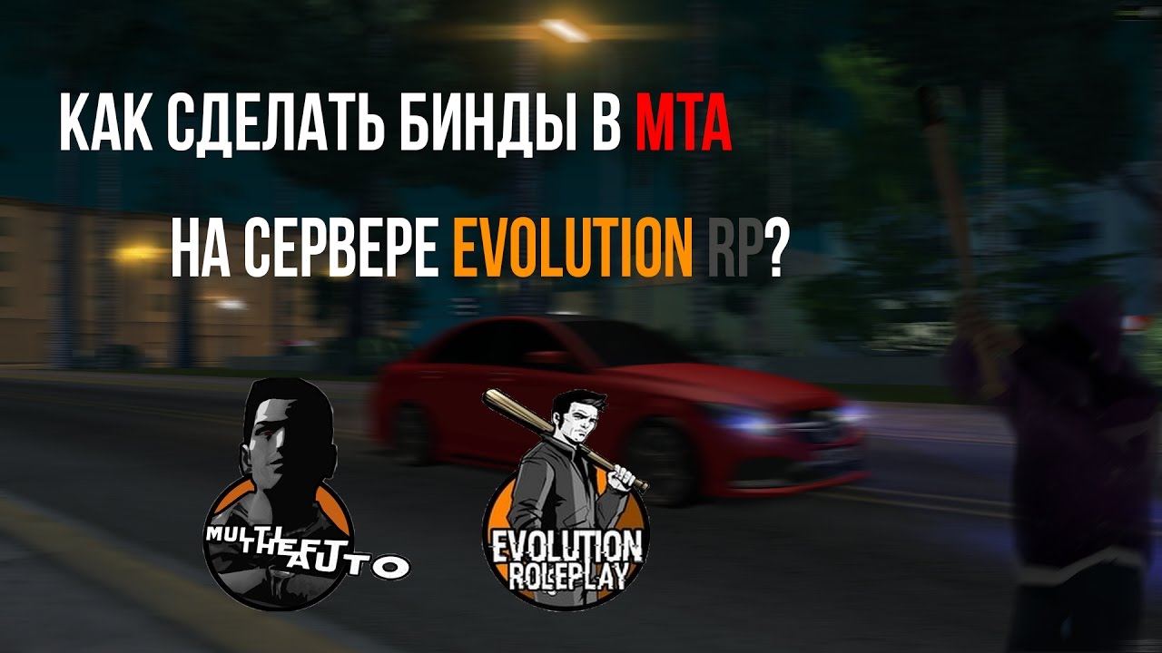 Как забиндить клавиши на Evolution RP - MTA - YouTube