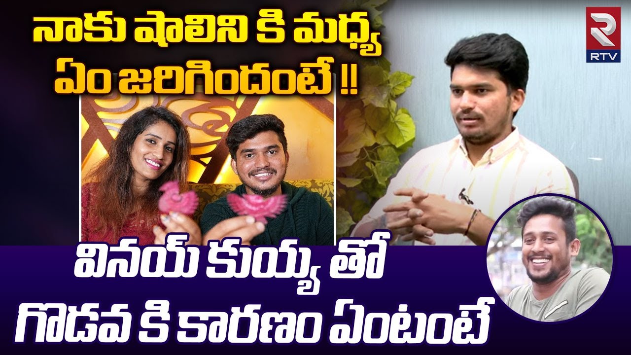 Darestar Gopal Interview | షాలినితో పెళ్లి వాళ్ళకి ఇష్టం లేదు | Warangal Pilla Shalini | Vinay Kuyya