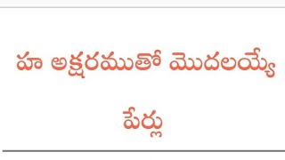 Baby Boy Telugu Names // Starting With Ha || Baby's Names Baby Boy Telugu Names // Starting With Ha || Baby's Names