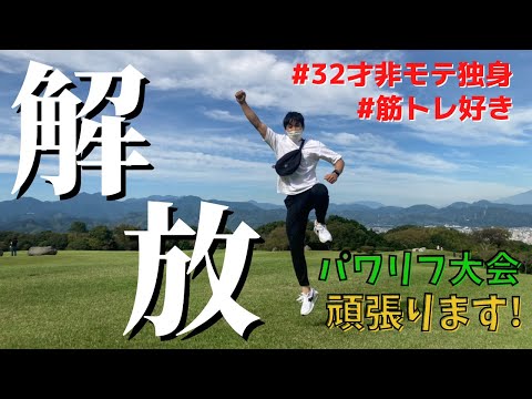 【解放】資格試験を終えた32才非モテトレーニーのパワリフ大会挑戦に向けた動画です！【ただいま】