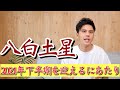 【占い】2021年下半期・八白土星の運勢について解説！