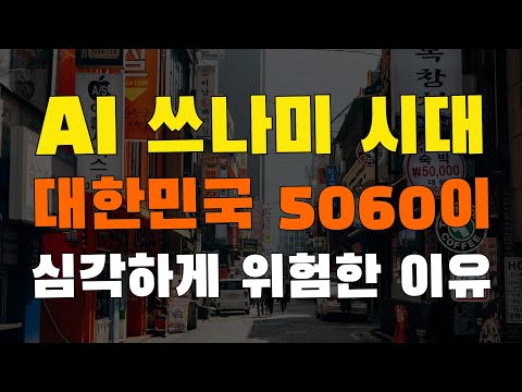 인공지능 시대의 미친 경쟁력을 확보하는 <strong>3가지</strong> 방법. 대한민국 5060은 특히 <strong>AI</strong> 쓰나미의 너무 취약합니다. 당장 공부하고 준비해야 합니다.