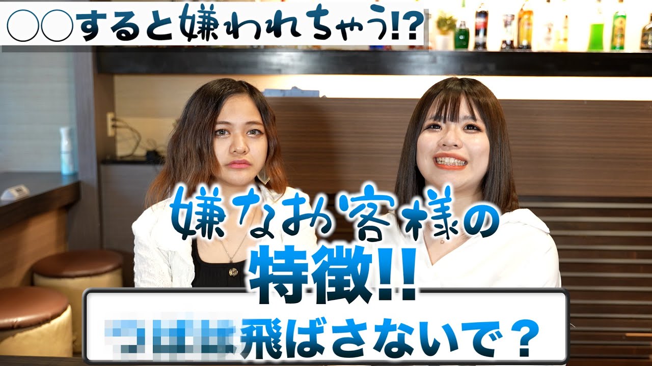 [衝撃！]ガールズバーで嫌われてしまうお客様の特徴を現役キャストに聞いてみた！！