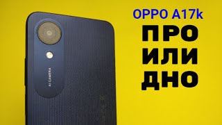 ПРО или ДНО. Как я купил крутой бюджетный смартфон OPPO A17k  и ОБЗОР.