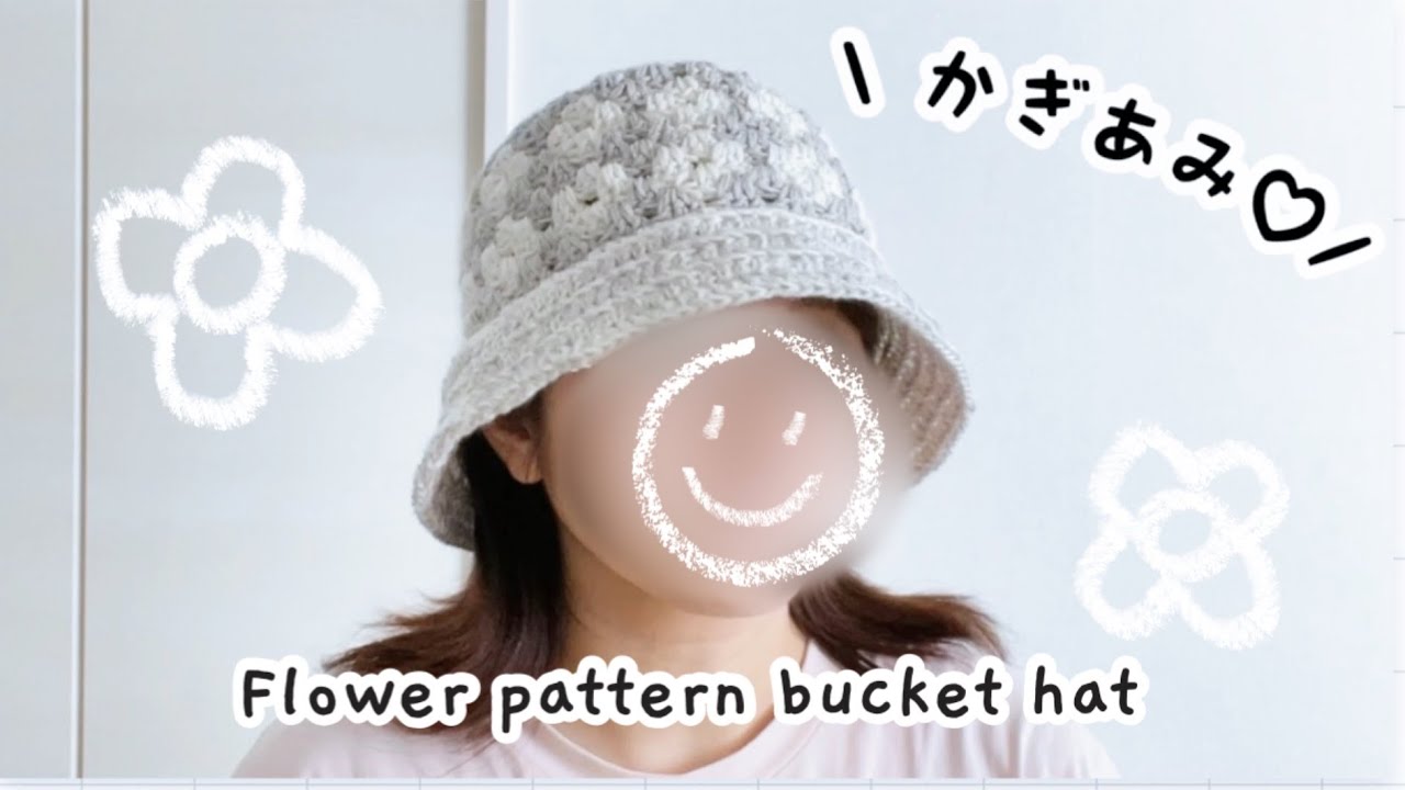 かぎ編み】ソロフィムでお花模様のバケットハットを編みました