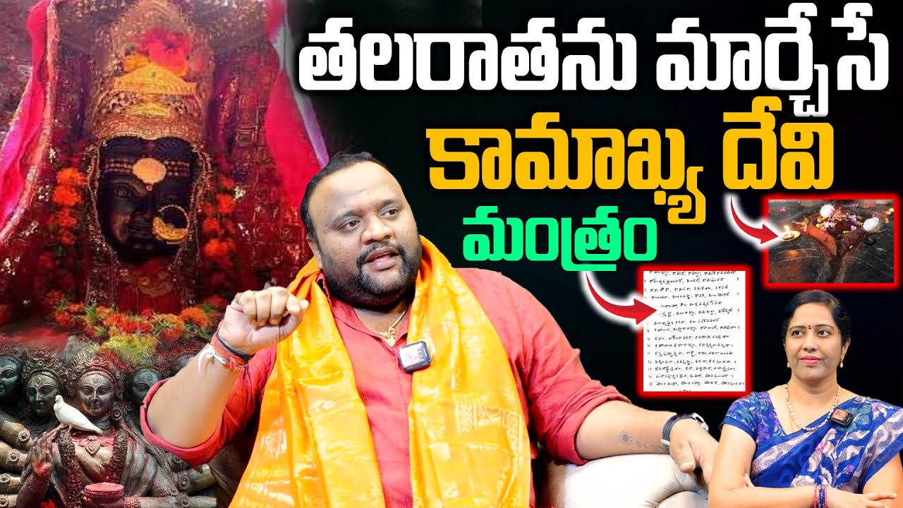 తలరాతను మార్చేసే.. కామాఖ్య దేవి మంత్రం |  kamakhya devi temple secret mantra