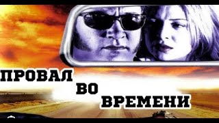 Провал во времени. ( HD ) 1997 год, США. Фантастика, триллер. ( Джеймс Белуши )