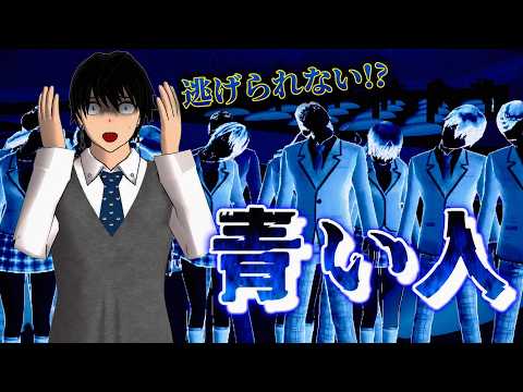 What happens if you get caught by the invisible "Blue Person"!? Testing it out!! 【Sakura School S...