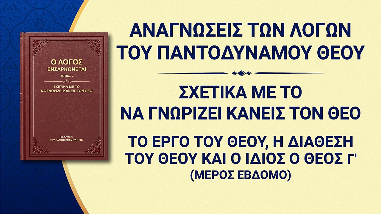 Ομιλία του Θεού | «Το έργο του Θεού, η διάθεση του Θεού και ο ίδιος ο Θεός Γ'» Μέρος έβδομο