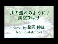 川の流れのように / 美空ひばり- Cover by 松岡 伸雄 Nobuo Matsuoka