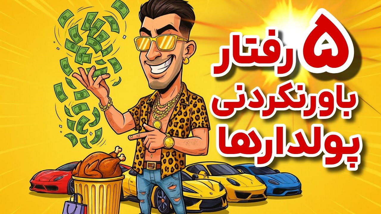 ۵ رفتار عجیب پولدارها | وقتی پول، عقلو می‌بره