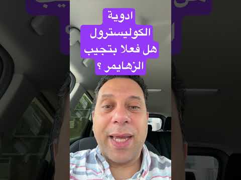 ادوية الكوليسترول هل تسبب الزهايمر