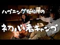 【キャンプ女子】キャンプってこれで合ってますか？【初心者】