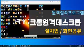 크롬원격데스크톱 설치법 (내화면 공유)