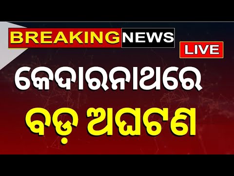 Live:  କେଦାରନାଥରେ ଅଘଟଣ | En Route Kedarnath, Chopper Goes Into Tailspin | Breaking News