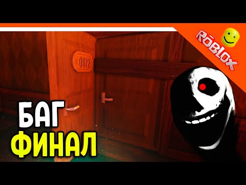 Видео: НОВЫЙ ФИНАЛ? БАГ КОНЦОВКА! РОБЛОКС ХОРРОР ДВЕРИ DOORS ДОРС 🌟 The Doors Roblox Прохождение на русском