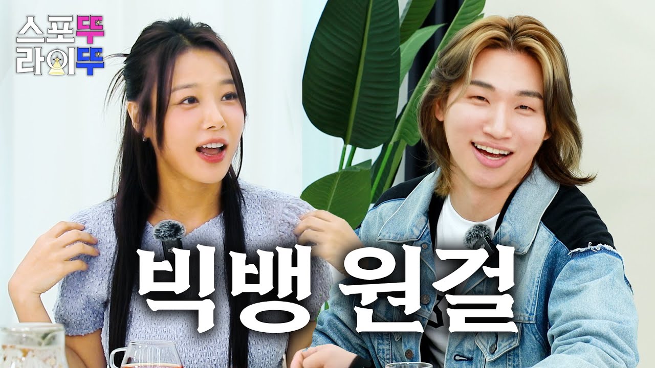 [EN] 날 봐 날 봐, 뱅걸! 집대성 주인장을 납치해왔습니다🥷 | 유빈의 스포뚜라이뚜 EP09. 대성