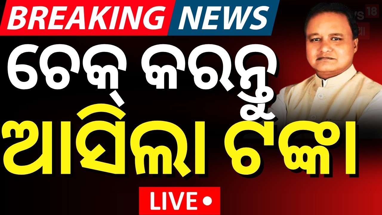 Live: ଚେକ କରନ୍ତୁ ଆସିଲା ଟଙ୍କା | PM Kisan 20th Installment | PM Modi | PM Kisan Samman Nidhi Yojana