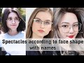 Spectacles according to face shape with names||Glasses according to face shape||THE TRENDY GIRL