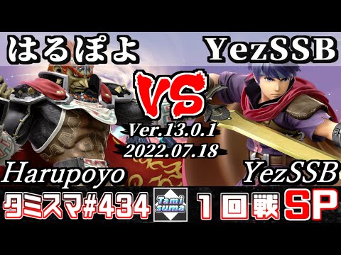 【スマブラSP】タミスマSP434 1回戦 はるぽよ(ガノンドロフ) VS YezSSB(アイク) - オンライン大会