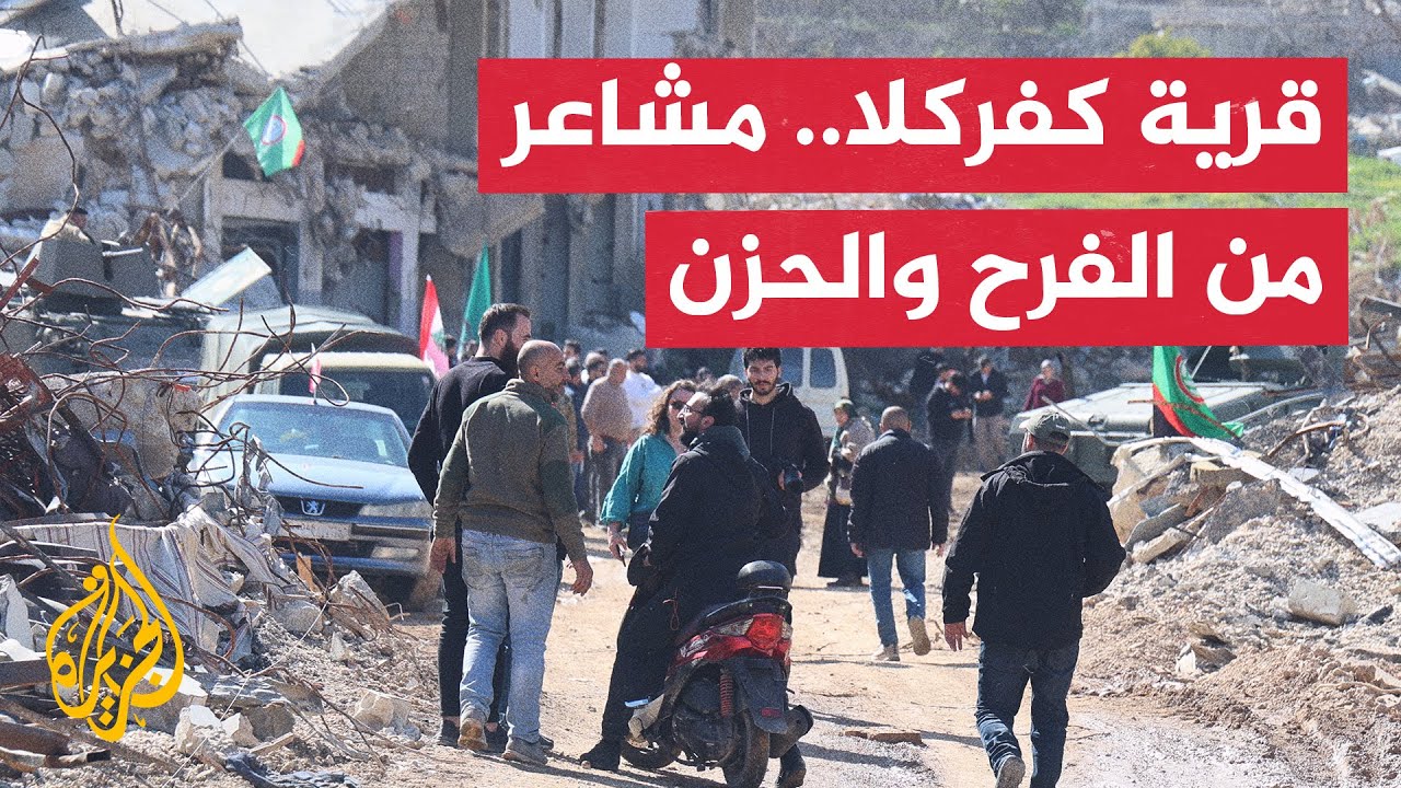الجزيرة ترصد عودة أهالي قرية كفركلا جنوبي لبنان ومواجهة الدمار الكبير الذي خلفه الجيش الإسرائيلي