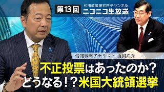 第13回【2020/11/09】生放送「不正投票はあったのか？どうなる！？米国大統領選挙」