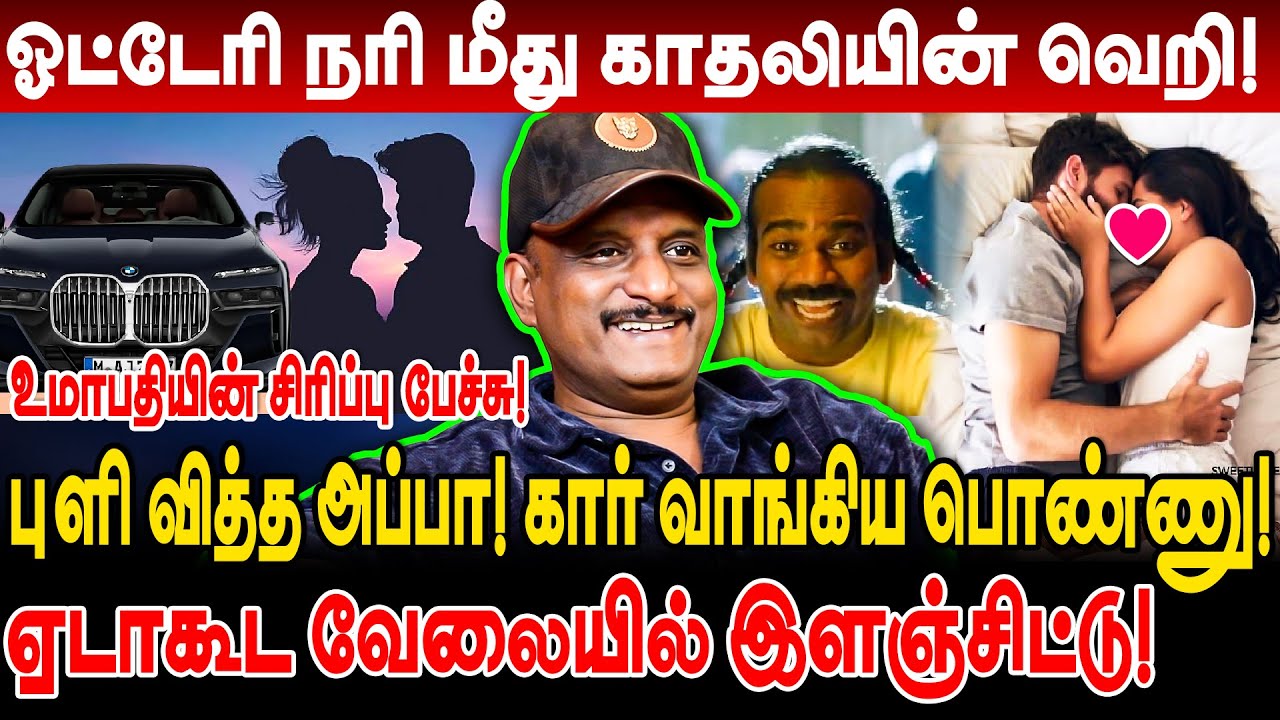 ஓட்டேரி நரி மீது காதலியின் வெறி! ஏடாகூட வேலையில் இளஞ்சிட்டு! umapathy interview lovers chennai girl