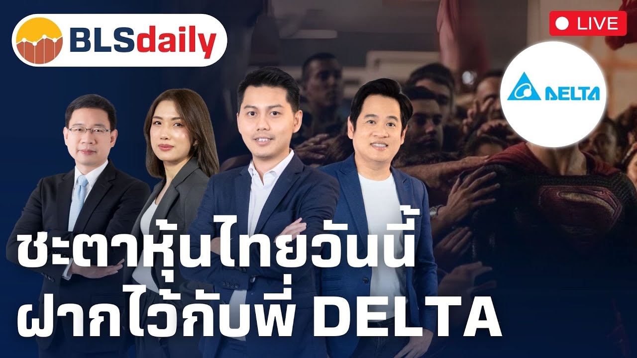BLSdaily | ชะตาหุ้นไทยวันนี้ ฝากไว้กับพี่ DELTA ( 28 เม.ย. 68 )