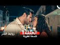 روابط القدر النسخة الطويلة الحلقة 1 Arabic Dubbed 