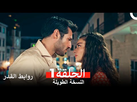 روابط القدر النسخة الطويلة الحلقة 1  