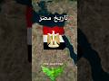 تاريخ مصر #تاريخ #countries #history