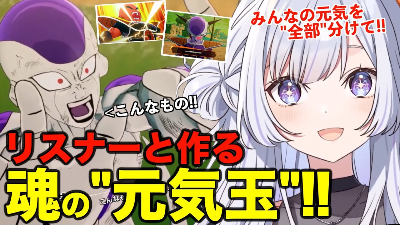 【フリーザ編/切り抜き】ナメック星で大暴れ!?リスナーと作る魂の元気玉!!#ぱらすと #vtuber #白傘くらげ