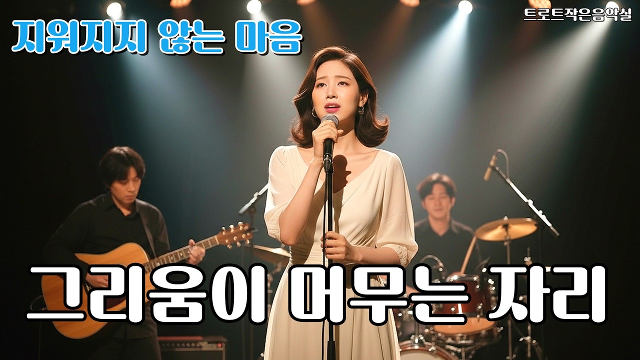 그리움이 머무는 자리 | 돌아오지 않는 시간을 기다리며