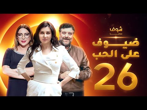 مسلسل ضيوف على الحب الحلقة 26