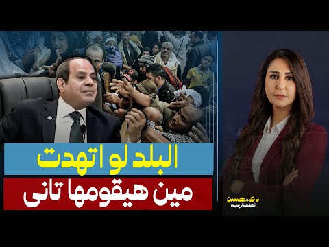 البلد لو اتهدت مش هتقوم أخطر اعترافات السيسي عن الـ50 تريليون ورفع الدعم