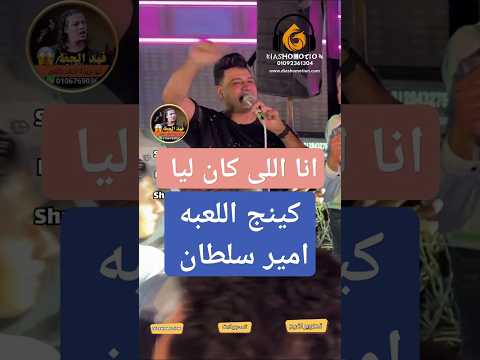 انا اللى كان ليا كينج اللعبه امير سلطان