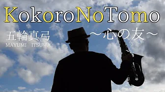 Kokoro No Tomo 〜心の友〜 Mayumi Itsuwa 五輪真弓 Altosaxophone cover #サックス#Indonesia #Gempa Sumatera Kokoro No Tomo 〜心の友〜 Mayumi Itsuwa 五輪真弓 Altosaxophone cover #サックス#Indonesia #Gempa Sumatera