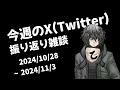【雑談配信】今週のX(Twitter)振り返り配信2024/10/28~2024/11/3
