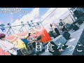 日食なつこ コピー 【水流のロック/ログマロープ/音楽のすヽめ/LAO】 2025.11.22学祭ステージ