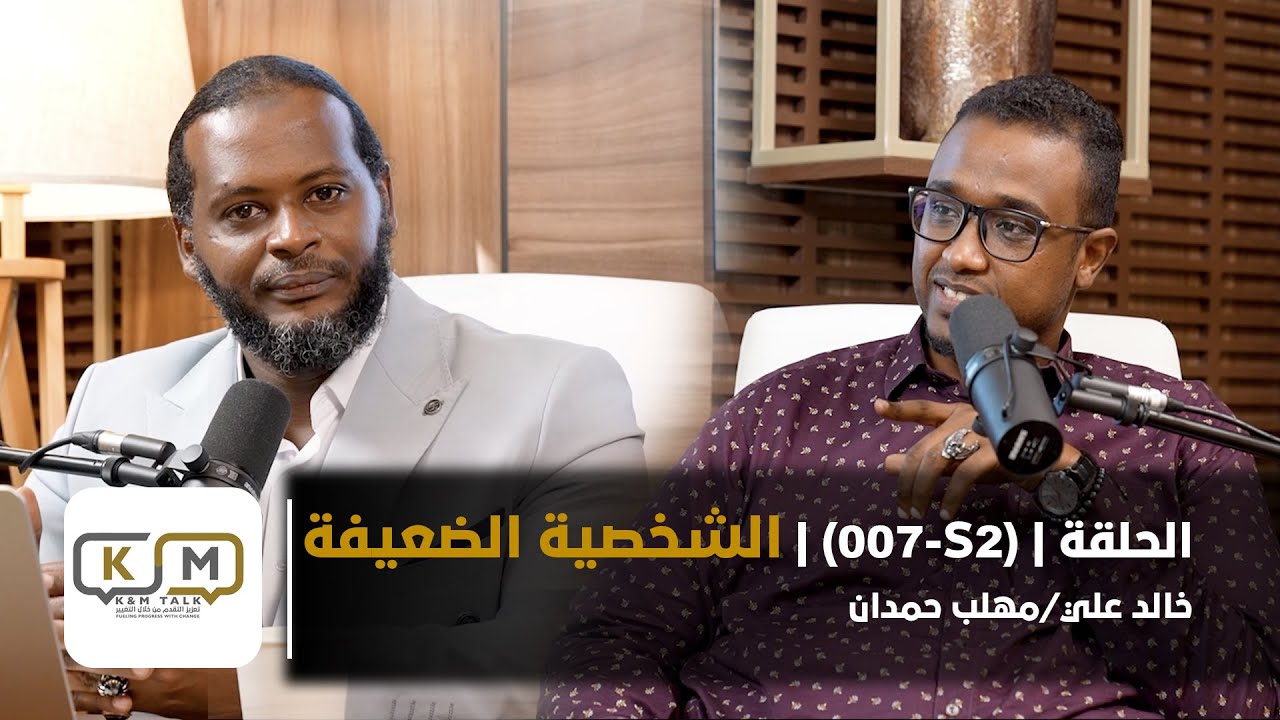 الحلقة S2-007 || الشخصية الضعيفة