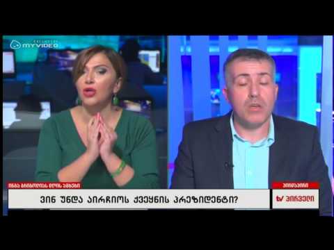 ვინ უნდა აირჩიოს პრეზიდენტი ხალხმა თუ პარლამენტმა