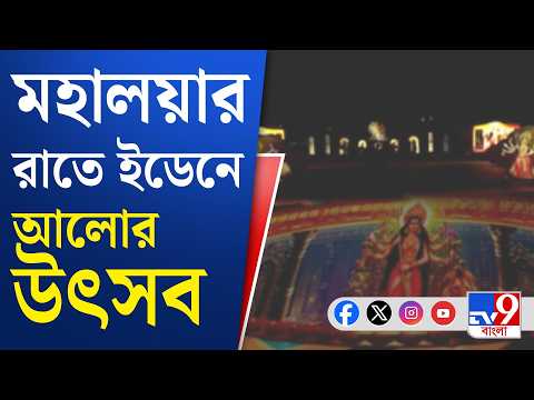 Durga Puja 2026: মহালয়ার সন্ধ্যায় ইডেনে আলোর খেলা, নজর কাড়ল ড্রোন শো | #TV9Cut