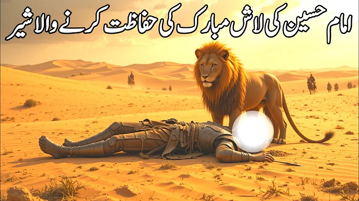 Imam Hussain aur sher ka waqia | Imam Hussain Ki Shahadat Ka waqiya | Abul Haris sher ka waqia