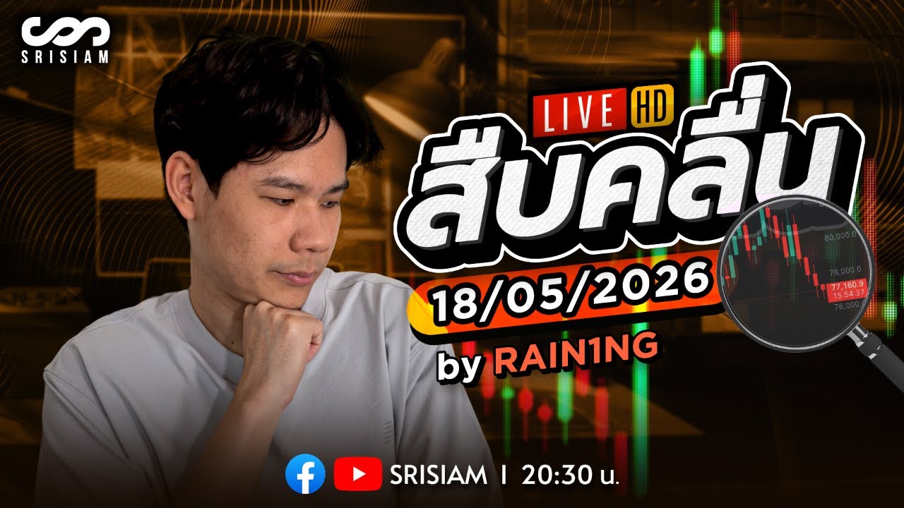 ⁣สืบคลื่น Live! By Rain1ng EP.51: 18/5/26