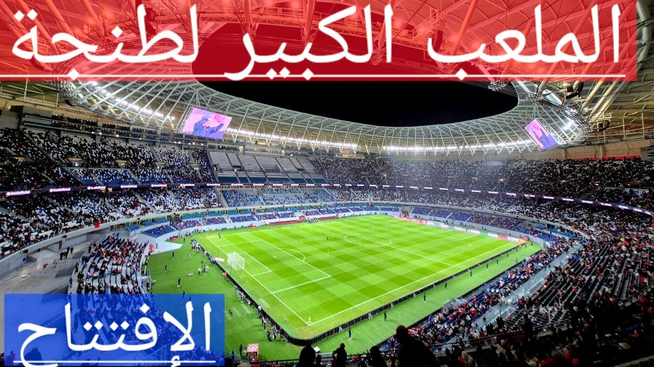 عيشوا أجواء افتتاح الملعب الكبير لطنجة،  أيقونة مغربية أخرى. 