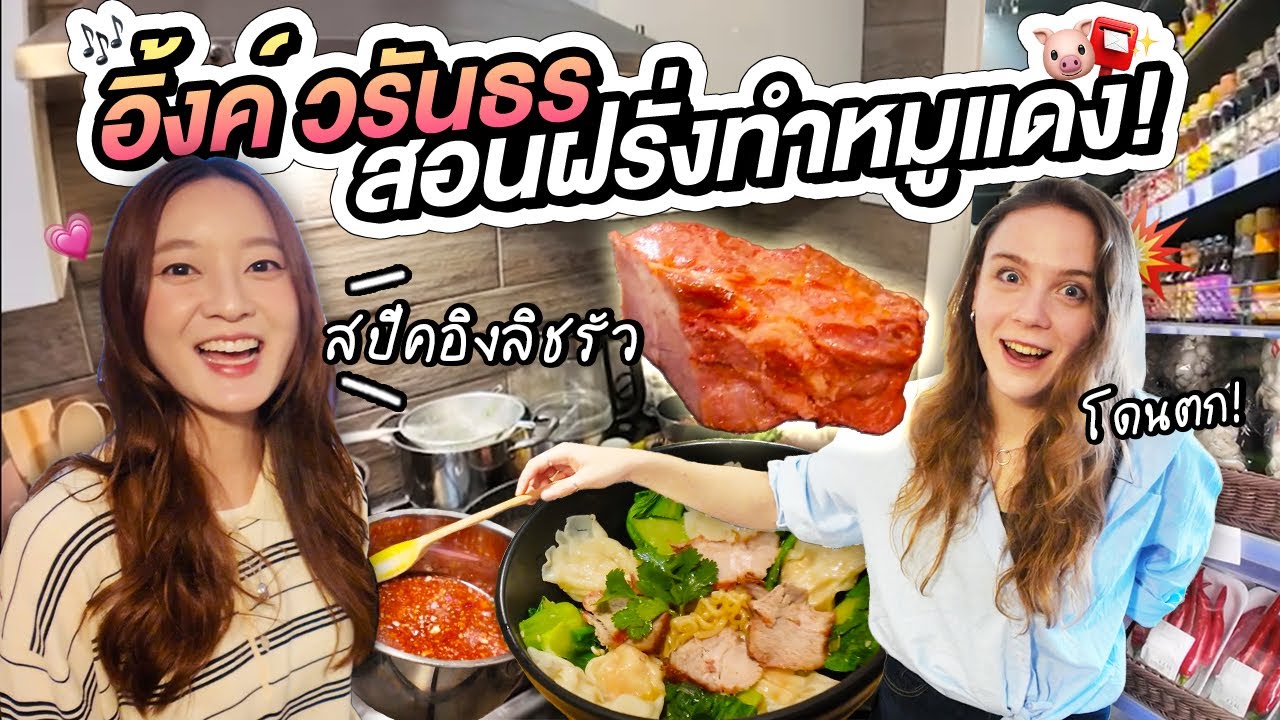 คูมอิ้งค์ วรันธร สปีคอิงลิช สอนฝรั่งเข้าครัวทำหมูแดงไทยๆ!