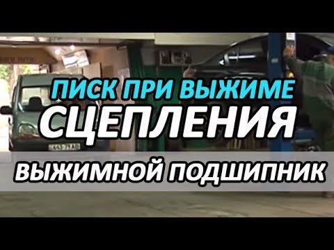 ПИСК ПРИ ВЫЖИМЕ СЦЕПЛЕНИЯ | ВЫЖИМНОЙ ПОДШИПНИК