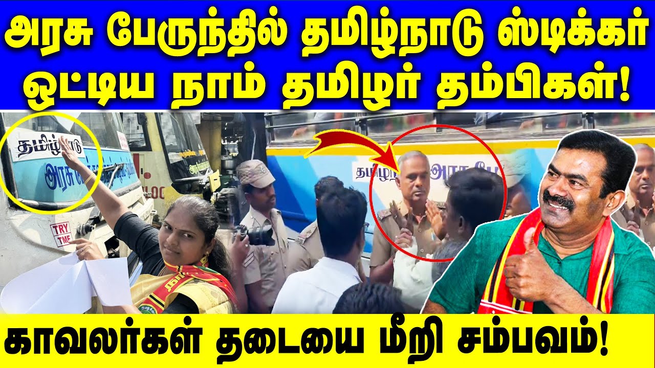 அரசு பேருந்தில் தமிழ்நாடு ஸ்டிக்கர் ஒட்டிய நாம் தமிழர் கட்சியினர் | TNSTC | Tamilnadu govt bus | NTK